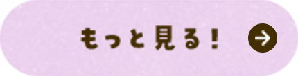 もっと見る!